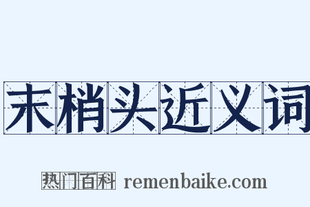 末梢头近义词是什么意思的图片